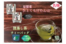 No.204 深むし茶ティーバッグ・ひとくちげたんはセット