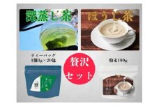 No.203 深むし茶ティーバッグ・ほうじ茶粉末セット
