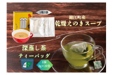 No.202 深むし茶ティーバッグ・乾燥エノキスープセット