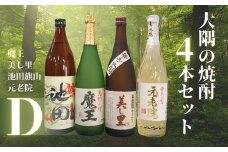 No.2127　魔王・池田旗山・美し里 ・元老院（4合瓶）4本セットD