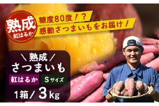 【先行予約・2025年11月下旬より順次発送】鹿児島県産 熟成 紅はるか 3kg (1箱 ) Sサイズ (おすそ分け袋／美味しい焼き芋の焼き方 説明書付き） | さつまいも サツマイモ 焼き芋 べにはるか おやつ 煮物 芋ごはん 味噌汁 鹿児島県 南大隅町 株式会社フォレスト（AX72211）