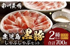 鹿児島県産 黒豚 しゃぶしゃぶセットA 2種 セット 計700g（肩ローススライス150g×2・バラスライス200g×2）❘ 肉 お肉 豚肉 豚 にく ぶた かごしま黒豚 ロース 肩ロース バラ スライス 冷凍 小分け 本格しゃぶしゃぶ とろける 甘み 鹿児島県 南大隅町 南州農場 A7501