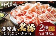 鹿児島県産 黒豚 ロース バラ しゃぶしゃぶ 2種 セット 計400g ❘ 肉 お肉 豚肉 豚 にく ぶた かごしま黒豚 ロース 肩ロース バラ スライス 冷凍 小分け 本格しゃぶしゃぶ とろける 甘み 鹿児島県 南大隅町 南州農場 A7502