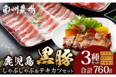 鹿児島県産 黒豚 しゃぶしゃぶ＆テキカツセット 3種 セット 計760g（肩ローススライス200g×2・バラスライス200g×2・ローステキカツ90g×4）❘ 肉 お肉 豚肉 豚 にく ぶた かごしま黒豚 ロース 肩ロース バラ スライス テキカツ 冷凍 小分け 本格しゃぶしゃぶ  とんかつ ステーキ とろける 甘み 鹿児島県 南大隅町 南州農場 A7503
