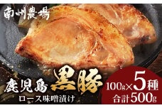 鹿児島県産 黒豚ロース 味噌漬け 詰合せ 500g ( 100g×5枚 ) | 肉 お肉 豚肉 豚 にく ぶた ロース かごしま黒豚 国産 みそ漬け おかず 冷凍 甘み 鹿児島県 南大隅町 南州農場 A7504