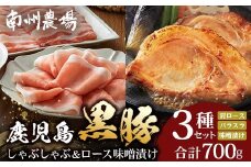 鹿児島県産 黒豚ロース 味噌漬け ＆ しゃぶしゃぶ 詰合せ 3種セット 計700g ポン酢付き | 肉 お肉 豚肉 豚 にく ぶた かごしま黒豚 ロース 肩ロース バラ スライス みそ漬け 冷凍 小分け 本格しゃぶしゃぶ とろける 甘み 鹿児島県 南大隅町 南州農場 A7505