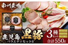 鹿児島県産 黒豚バラエティセットB 計550g (黒豚モモハムパストラミ200g×1・黒豚厚切りロースハム200g×1・黒豚ベーコン150g×1) ❘ 肉 お肉 豚肉 豚 にく ぶた かごしま黒豚 モモ ロース 厚切りハム ベーコン 冷蔵 小分け 鹿児島県 南大隅町 南州農場 A7506