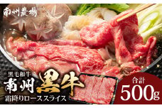 鹿児島県産 南州黒牛 霜降りローススライス 500g | 牛 肉 お肉 ブランド牛 黒毛和牛 霜降り サシ ロース しゃぶしゃぶ すき焼き すきやき 但馬牛 甘い やわらかい 冷凍 産地直送 鹿児島県 南大隅町 南州農場 A7507