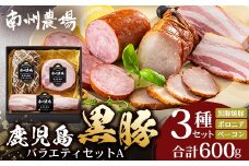 鹿児島県産 黒豚バラエティセットA 計600g (黒豚焼豚200g×1・黒豚ベーコン150g×1・黒豚ボロニア250g×1) ❘ 肉 お肉 豚肉 豚 にく ぶた かごしま黒豚 ベーコン ソーセージ チャーハン ポトフ 野菜炒め 冷蔵 小分け 鹿児島県 南大隅町 南州農場 A7510