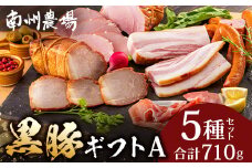 鹿児島県産 黒豚ギフトA 5種セット 計710g (黒豚焼豚200g×1・黒豚モモハム200g×1・黒豚ベーコン150g×1・黒豚ウィンナー120g×1・黒豚2年熟成ハム40g×1) ❘ 肉 お肉 豚肉 豚 にく ぶた かごしま黒豚 ベーコン ソーセージ ハム 焼豚 冷蔵 小分け 鹿児島県 南大隅町 南州農場 A7512