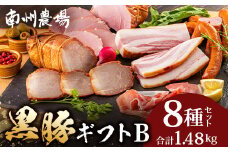 鹿児島県産 黒豚ギフトB 8種セット 計1.48kg ❘ 肉 お肉 豚肉 豚 にく ぶた かごしま黒豚 焼豚 モモハム パストラミ ベーコン 厚切り ハム ウィンナー ボロニア 生ハム ウィンナー 冷蔵 詰め合わせ 贈り物 鹿児島県 南大隅町 南州農場 A7513