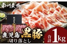 鹿児島県産 南州黒豚 切り落とし 500g×2パック 計1kg モモ肉 ❘ 肉 お肉 豚肉 豚 にく ぶた かごしま黒豚 もも肉 冷しゃぶ 豚丼 生姜焼き 冷凍 小分け 贈り物 鹿児島県 南大隅町 南州農場 A7515