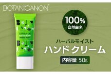 【100％自然由来】ハーバルモイストハンドクリーム 50g 1個│美容 化粧品 月桃 タンカン 蒸留水 自然由来 植物由来 シトラス マルチケア ハーバル クリーム ハンドクリーム  保湿 オイル 天然精油 潤い ボタニカノン BOTANICANON ケミカルフリー ボディケア ハンドケア ヘアケア 鹿児島県 南大隅町 ボタニカルファクトリー AE7504