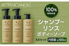 【100％自然由来】シャンプー＆リンス＆ボディーソープ 3点セット│美容 シャンプー リンス ボディーソープ バスタイム ヘアケア スキンケア ボディケア アロマ ハーブ 月桃 蒸留水 クエン酸 オイル ココナッツ パーム ツバキ  髪 潤い ハリ 弾力 キューティクル ボタニカノン BOTANICANON ケミカルフリー 鹿児島県 南大隅町 ボタニカルファクトリー AE7515