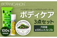 【100％自然由来】ボディケア3点セット（ハンドクリーム ＆バーム＆リップスティック）│美容 ハンドクリーム インフューズドバーム リップスティック ボディケア スキンケア ハンドケア ハンドクリーム ヘアケア リップケア リップクリーム 乾燥肌 保湿 潤い ハリ 弾力 抗菌 抗ウイルス ボタニカノン BOTANICANON ケミカルフリー 鹿児島県 南大隅町 ボタニカルファクトリー AE7519