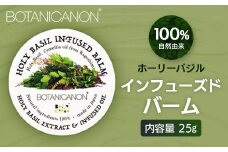 【100％自然由来】インフューズドバーム 25g 1個│美容 化粧品 ホーリーバジル ハーブ 抗菌 抗ウイルス 乾燥肌 敏感肌 肌荒れ 潤い ハリ 弾力 スキンケア ハンドケア ハンドクリーム リップケア リップクリーム ヘアケア ボタニカノン BOTANICANON ケミカルフリー 鹿児島県 南大隅町 ボタニカルファクトリー AE7518