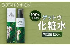 【100％自然由来】ゲットウ化粧水 150ml 1本│美容 化粧品 化粧水 スキンケア 肌ケア ボディケア 月桃 げっとう ゲットウ 基礎化粧品 化粧下地 整肌 乾燥肌 明るい肌 保湿 潤い うるおい ハリ 弾力  ボタニカノン BOTANICANON ケミカルフリー 鹿児島県 南大隅町 ボタニカルファクトリー AE7520