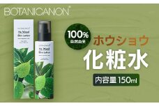【100％自然由来】ホウショウ化粧水 150ml 1本│美容 化粧品 化粧水 スキンケア 肌ケア ボディケア ほうしょう ホウショウ 芳樟 カミツレエキス サクラエキス オウバクエキス 基礎化粧品 化粧下地 整肌 乾燥肌 肌荒れ 保湿 潤い うるおい ハリ 弾力  キメ ボタニカノン BOTANICANON ケミカルフリー 鹿児島県 南大隅町 ボタニカルファクトリー AE7521