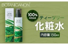 【100％自然由来】ティーツリー化粧水 150ml 1本│美容 化粧品 化粧水 スキンケア 肌ケア ボディケア 頭皮 ローション ティーツリー アーチチョーク レモングラス 基礎化粧品 化粧下地 整肌 乾燥肌 肌荒れ 保湿 潤い うるおい ハリ 弾力 hフケ かゆみ ボタニカノン BOTANICANON ケミカルフリー 鹿児島県 南大隅町 ボタニカルファクトリー AE7522 
