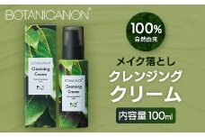 【100％自然由来】クレンジングクリーム 100ml 1本│美容 化粧品 クレンジング 化粧落とし メイク落とし 優しい洗浄力 クリーム スキンケア 肌ケア ボディケア 天然植物エキス 乾燥肌 敏感肌 肌荒れ 保湿 潤い うるおい ハリ 弾力 毛穴 黒ずみ ボタニカノン BOTANICANON ケミカルフリー 鹿児島県 南大隅町 ボタニカルファクトリー AE7525