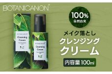 【100％自然由来】クレンジングクリーム（100ml×1本）│美容 化粧品 クレンジング 化粧落とし メイク落とし 優しい洗浄力 クリーム スキンケア 肌ケア ボディケア 天然植物エキス 乾燥肌 敏感肌 肌荒れ 保湿 潤い うるおい ハリ 弾力 毛穴 黒ずみ ボタニカノン BOTANICANON ケミカルフリー 鹿児島県 南大隅町 ボタニカルファクトリー BF-525