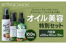 【100％自然由来】オイル美容''特別''3点セット │化粧品 化粧水 化粧直し 美容液 ローション オイル 乳液 フェイス 顔 スキンケア 肌ケア ボディケア 乾燥肌 敏感肌 肌荒れ 保湿 潤い うるおい ハリ 弾力 ボタニカノン BOTANICANON ケミカルフリー 鹿児島県 南大隅町 ボタニカルファクトリー AE7531