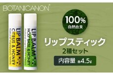 【100％自然由来】リップスティック2種セット│美容 化粧品 自然派 スキンケア リップケア リップクリーム シトラス ハニー ジャスミン ベルガモット ユーカリ タンカン ホーリーバジル ホホバオイル ボタニカルオイル ハチミツ 乾燥肌 敏感肌 保湿 潤い うるおい ハリ 弾力 ボタニカノン BOTANICANON ケミカルフリー 鹿児島県 南大隅町 ボタニカルファクトリー AE7533