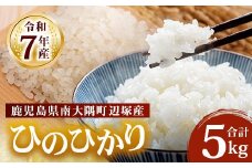 【先行予約】【数量限定】お米 ≪令和7年産≫ ひのひかり (5kg) 南大隅町 辺塚産 ｜鹿児島県 南大隅 白米 米 こめ コメ ご飯 大自然のお米 国産 産地直送  ≪2025年11月より順次発送≫ AL7602