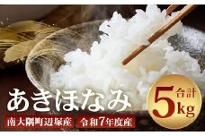 【先行予約】【数量限定】お米 ≪令和7年産≫ あきほなみ (5kg) 南大隅町 辺塚産 ｜鹿児島県 南大隅 白米 米 こめ コメ ご飯 大自然のお米 国産 産地直送 送料無料 ≪2025年11月より順次発送≫
