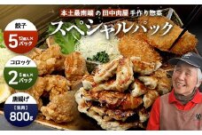 佐多の田中肉屋 スペシャルパック（餃子・コロッケ・味付唐揚げ）冷凍便 | 国産 お惣菜 手作り 餃子 ギョーザ やみつき ニンニク から揚げ 若鶏唐揚げ 鶏肉 揚げるだけ コロッケ 大容量 おかず 弁当 おつまみ 保存料不使用 簡単調理 産地直送 鹿児島県 南大隅町 田中精肉店 TA-405