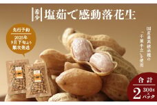 【先行予約 2025年9月下旬～順次発送】 鹿児島県産 塩茹で希少落花生 300g×2パック 冷凍 | ラッカセイ ピーナッツ 国産 国産最高級品種 千葉半立 大粒 柔らかい 歯ごたえ おやつ おつまみ ギフト お中元 お歳暮 鹿児島県 南大隅町 株式会社フォレスト AX7506