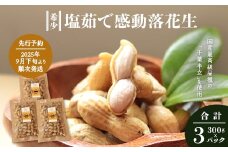 【先行予約 2025年9月下旬～順次発送】 鹿児島県産 塩茹で希少落花生 300g×3パック 冷凍 | ラッカセイ ピーナッツ 国産 国産最高級品種 千葉半立 大粒 柔らかい 歯ごたえ おやつ おつまみ ギフト お中元 お歳暮 鹿児島県 南大隅町 株式会社フォレスト AX7507