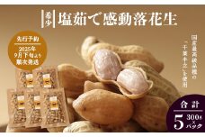 【先行予約 2025年9月下旬～順次発送】 鹿児島県産 塩茹で希少落花生 300g×5パック 冷凍 | ラッカセイ ピーナッツ 国産 国産最高級品種 千葉半立 大粒 柔らかい 歯ごたえ おやつ おつまみ ギフト お中元 お歳暮 鹿児島県 南大隅町 株式会社フォレスト AX7508