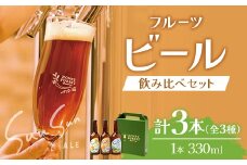 SunSunALE【定番2種＋辺塚だいだい飲み比べ3本セット】｜クラフトビール 柑橘 たんかん 季節のみかん 辺塚だいだい 手作り はちみつ 南大隅町 人気 ビール（BG702）