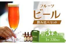 SunSunALE【定番2種＋フレッシュ小みかん飲み比べ3本セット】｜クラフトビール 柑橘 たんかん 季節のみかん 小みかん 手作り はちみつ 南大隅町 人気 ビール（BG705）