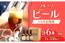 【3カ月定期便】【Sun Sun ALEおすすめ６本×３ヶ月】｜クラフトビール 柑橘 たんかん 季節のみかん 辺塚だいだい 手作り はちみつ 南大隅町 人気 ビール（BG710）