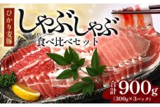 鹿児島県産 ひかり麦豚 しゃぶしゃぶ 食べ比べセット 900g （300g×3パック）| 肉 お肉 にく 豚肉 黒豚 かごしま黒豚 ロース 肩ロース バラ肉 スライス 冷凍 真空冷凍 産地直送 新鮮 小分け 甘み 鹿児島県 南大隅町 ひかり麦豚直売所 BK701