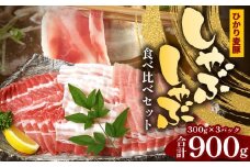 鹿児島県産 ひかり麦豚 しゃぶしゃぶ 食べ比べセット 900g （300g×3パック）HM-701 | 肉 お肉 にく 豚肉 ロース 肩ロース バラ肉 スライス 冷凍 真空冷凍 産地直送 新鮮 小分け 甘み 鹿児島県 南大隅町 ひかり麦豚直売所