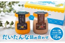 だいたんな詰め合わせ6個セット(ゼリー3個&ショコラ3個) | たんかんゼリー チョコレートムース 果肉入り タンカン 辺塚だいだい 贅沢 スイーツ フルーツ ゼリー 手作り おしゃれ 限定スイーツ ジューシー 冷凍 産地直送 オリジナル ギフトボックス プレゼント 鹿児島県 南大隅町 31℃LINE花子 SH-703