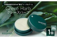 【個数限定】天然由来成分100％の“香る”ハーバルバーム 20g 1個 グレースハーブ | 美容 化粧品 ハーバル バーム 天然成分 ハーブ アロマ ケミカルフリー ボディケア フェイスケア 全身 保湿 潤い 素肌 独自製法 高濃度植物エキス ゼラニウム イランイラン シダーウッド 手づくり ハンドメイド 鹿児島県 南大隅町 ベースシー ボタニカルファクトリー BM703