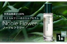【天然由来成分100％】“アクアリッチ”な二層式スカルプセラム 50ml 1本 ノーブルフラワー│美容 スカルプセラム 頭皮 頭皮マッサージ ケア 美容液 オイル 独自製法 保湿 植物エキス ポリフェノール ゲットウ 蒸留水 ケミカルフリー グレープフルーツ マンダリンオレンジ イランイラン ジャスミン 手づくり ハンドメイド 鹿児島県 南大隅町 ベースシー ボタニカルファクトリー BM705