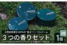 【天然由来成分100%】ハーバルバーム3つの香りセット 20g 3個 │美容 化粧品 ハーバル バーム 天然成分 ハーブ アロマ ケミカルフリー ボディケア フェイスケア ハンドケア リップケア 全身 保湿 潤い 素肌 独自製法 高濃度植物エキス グレースハーブ ブリリアントシトラス インペリアルウッド 手づくり ハンドメイド 鹿児島県 南大隅町 ベースシー ボタニカルファクトリー BM706
