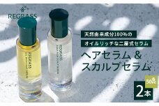 【天然由来成分100％】二層式ヘアセラム&スカルプセラムのセット 50ml 2本│美容 化粧品 ヘアセラム スカルプセラム ヘア 髪 頭皮 ケア 美容液 オイル 独自製法  保湿 ケミカルフリー インペリアルウッド ノーブルフラワー 手づくり ハンドメイド 鹿児島県 南大隅町 ベースシー ボタニカルファクトリー BM707