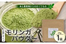 モリンガパウダー お試しサイズ 25g 1袋（栽培期間中 農薬・化学肥料・除草剤不使用）│モリンガ パウダー 粉 奇跡の木 生命の木 スーパーフード 栄養バランス 自然の恵み 鹿児島県 南大隅町 一加 BN701