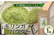 モリンガパウダー100g 1袋（栽培期間中 農薬・化学肥料・除草剤不使用）│モリンガ パウダー 粉 奇跡の木 生命の木 スーパーフード 栄養バランス 自然の恵み 鹿児島県 南大隅町 一加 BN702