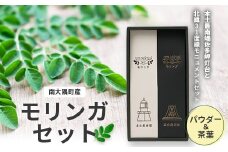 モリンガセット パウダー＆茶葉 計36g（栽培期間中 農薬・化学肥料・除草剤不使用） │モリンガ パウダー 粉 茶葉 奇跡の木 生命の木 スーパーフード 栄養バランス 自然の恵み 鹿児島県 南大隅町 一加 BN703