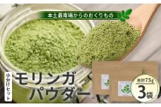 モリンガパウダー 75g (25g×3袋) <栽培期間中 農薬・化学肥料・除草剤不使用>│モリンガ パウダー 粉 奇跡の木 生命の木 スーパーフード 栄養バランス 自然の恵み 鹿児島県 南大隅町 一加 BN704