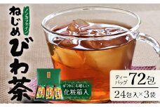 鹿児島県産 ねじめびわ茶 ティーバック 化粧箱入（24包入×3袋）ノンカフェイン | 国産 お茶 健康茶 ポリフェノール 無香料 無着色 さわやか 甘み 香ばしい おいしい びわの葉 トルマリン石焙煎 ギフト お中元 お歳暮 プレゼント 産地直送 鹿児島県 南大隅町 十津川農場 E7402