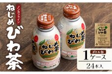 鹿児島県産 ねじめびわ茶 ボトル缶 1ケース（290ml×24本入り）ノンカフェイン | 国産 お茶 健康茶 カロリーゼロ 無香料 無着色 ポリフェノール さわやか 甘み 香ばしい おいしい びわの葉 産地直送 鹿児島県 南大隅町 十津川農場 E7403