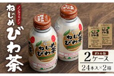 鹿児島県産 ねじめびわ茶 ボトル缶 2ケース 24本入り×2ケース ノンカフェイン | 国産 お茶 健康茶 ポリフェノール 無香料 無着色 さわやか 甘み 香ばしい おいしい びわの葉 トルマリン石焙煎 ギフト お中元 お歳暮 プレゼント 産地直送 鹿児島県 南大隅町 十津川農場 E7407